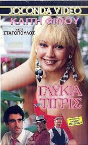 ΓΛΥΚΙΑ ΣΑΝ ΤΙΓΡΗΣ